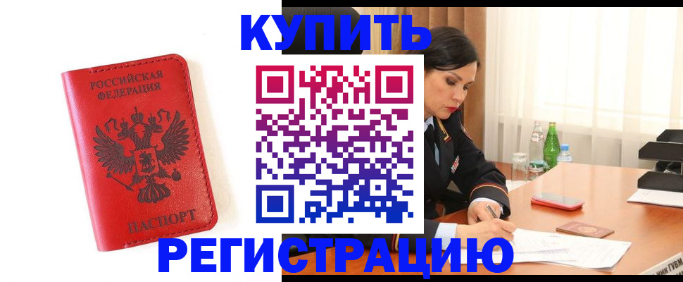 прописка для работы в Славянске-на-Кубани